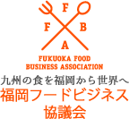 九州の食を福岡から世界へ 福岡フードビジネス協議会