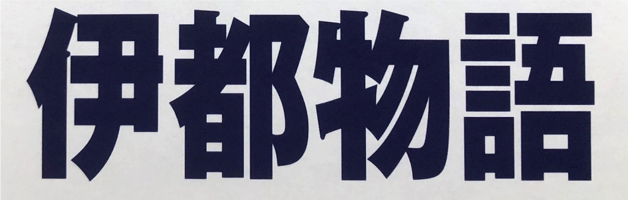 株式会社糸島みるくぷらんと