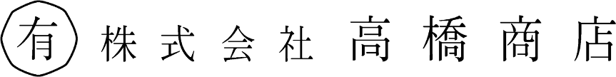 株式会社高橋商店