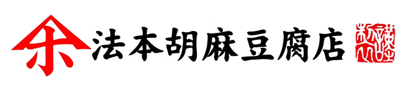 有限会社法本胡麻豆腐店